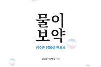 천연 미네랄 워터 '휴웰수' 소개한 '물이보약, 장수촌 당몰샘 한모금' 서점 베스트셀러 선정
