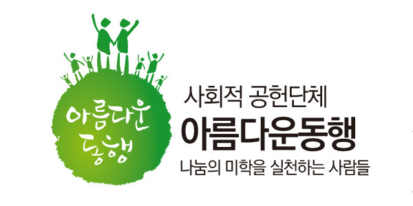 아름다운동행