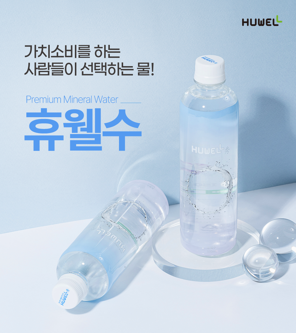 가치소비를 하는 사람이 선택하는 프리미엄 미네랄 생수 휴웰수