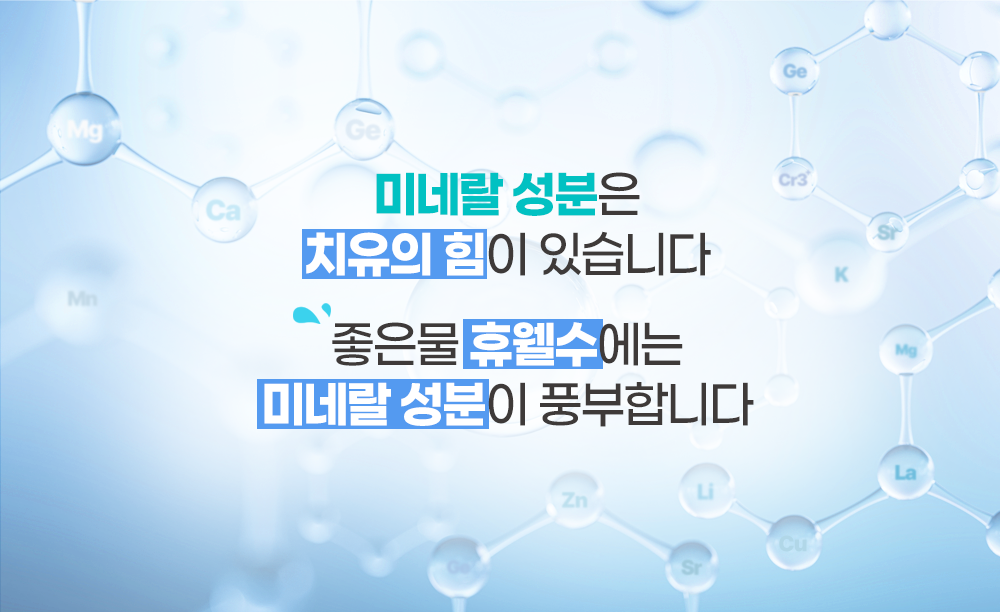 미네랄/미네랄성분/좋은물/휴웰수