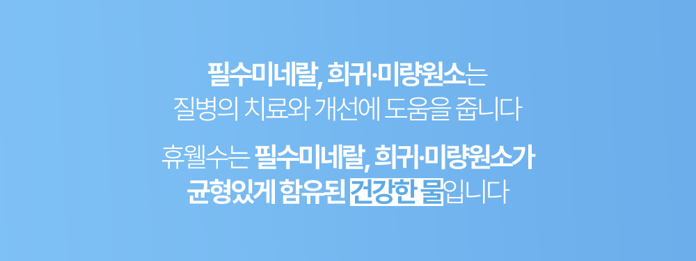 필수미네랄/질병치료/미네랄함유된물/건강한물/휴웰수