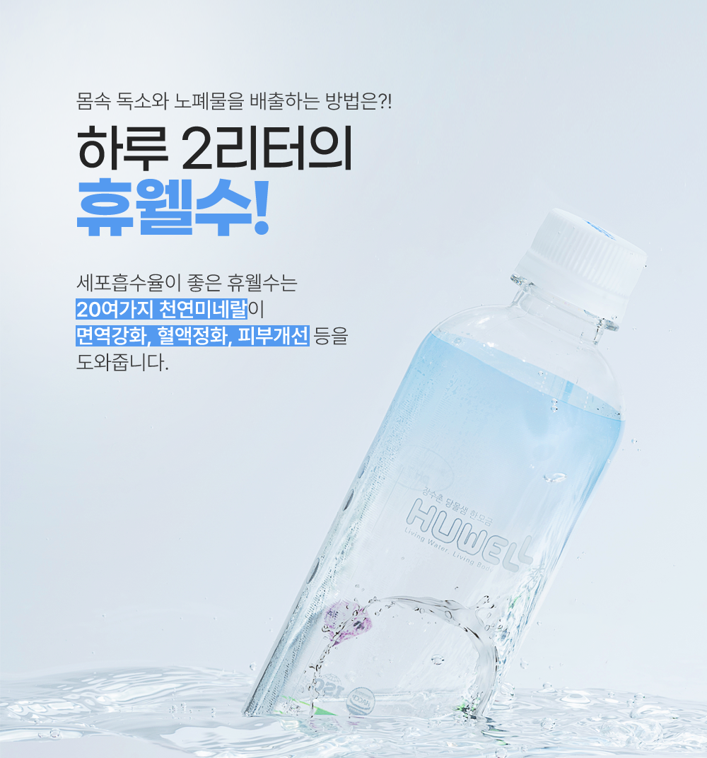 몸속 독소/노폐물 배출에는 휴웰수 미네랄 생수가 면역강화/혈액정화/피부개선을 도움