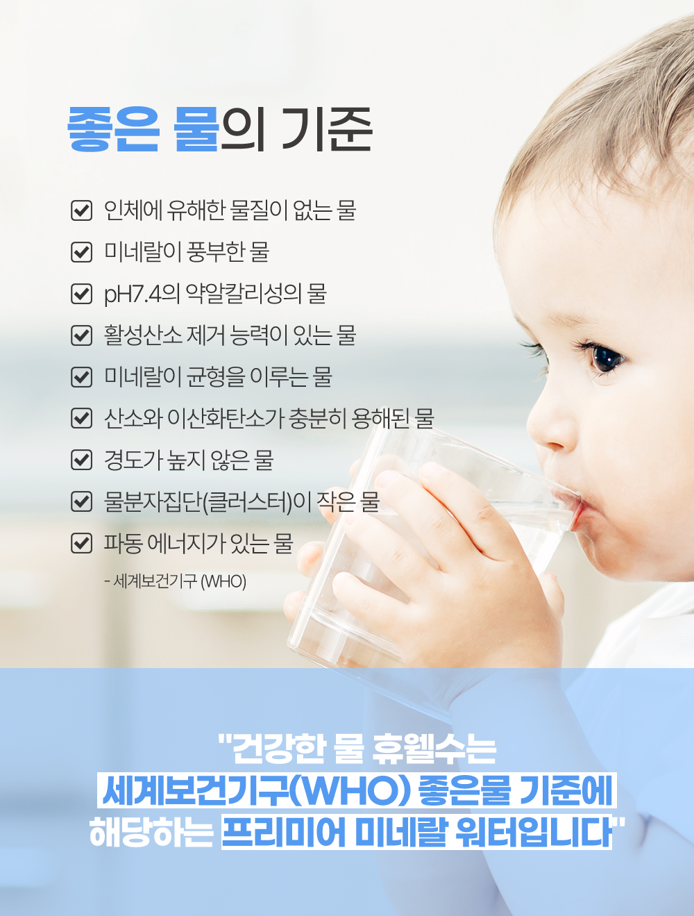좋은물/좋은물의기준/유해물질없는물/미네랄 풍부한물/활성산소제거/산소가풍부한물/목넘김이 좋은물/클러스터가 작은물/좋은물 정수기