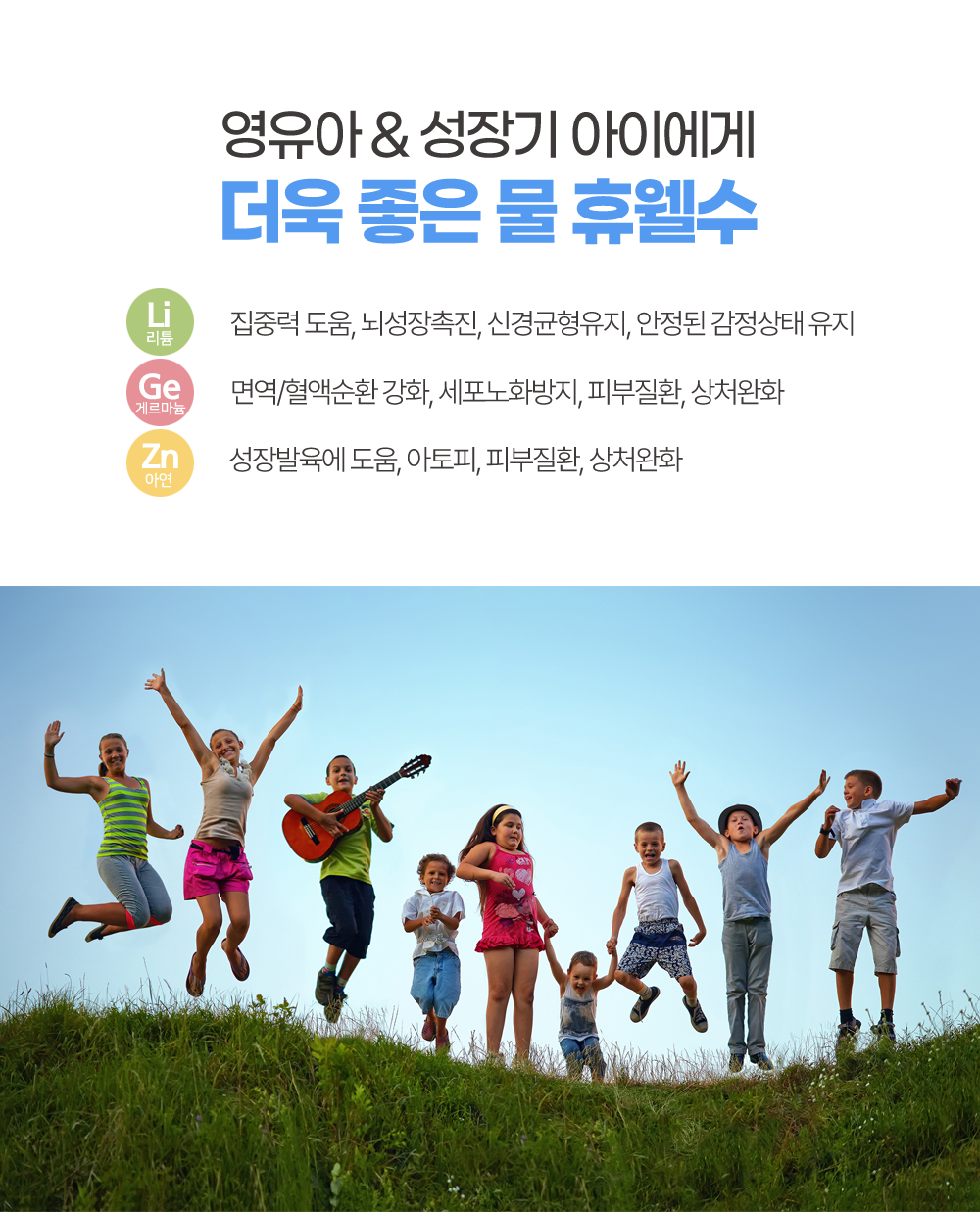 아이들물/아이들생수/어린이물/어린이생수/영유아물/성장기물/집중력/뇌성장촉진/성장발육/면역력/피부질환/아토피에 좋은물