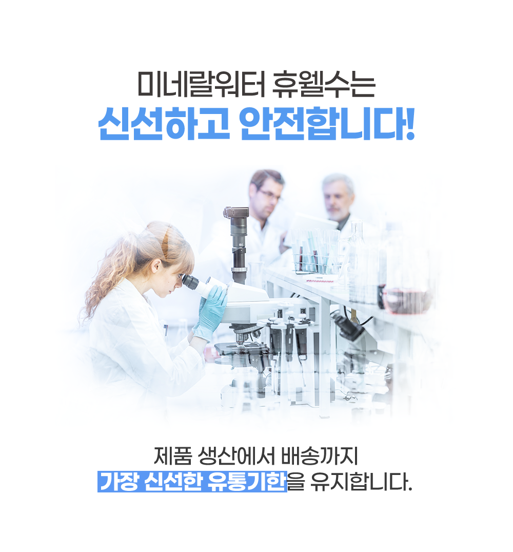 신선하고 안전한 미네랄워터 휴웰수 생수/신선한 유통기한