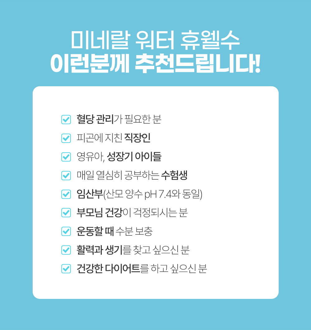 생수추천/혈당관리/직장인/성장기아이들/수험생/임산부/부모님건강/운동/활력/다이어트