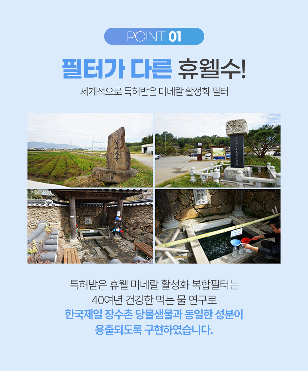 장수마을 당몰샘을 성분을 그대로 구현한 휴웰수/장수의비결/장수촌