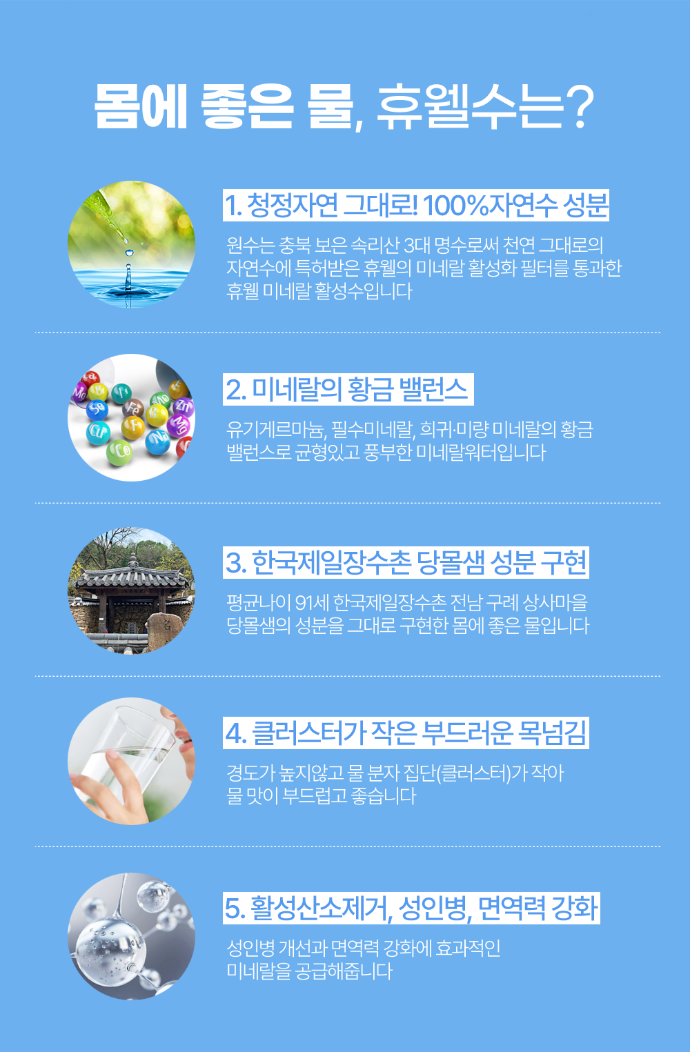 자연수 그대로/미네랄 밸런스/장수마을/목넘김 좋은 물/부드러운물/활성산소제거/성인병/면역력강화