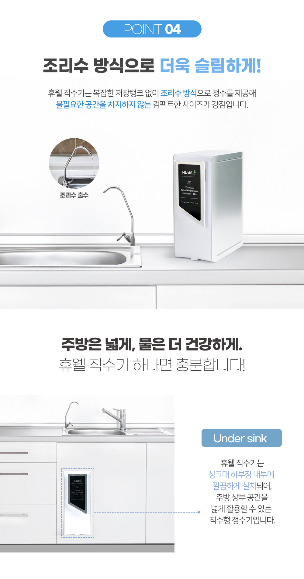 조리수/조리수정수기/언더싱크/깔끔한주방/공간효율정수기/미니정수기/슬림정수기/파우셋/파우셋정수기/가정용정수기