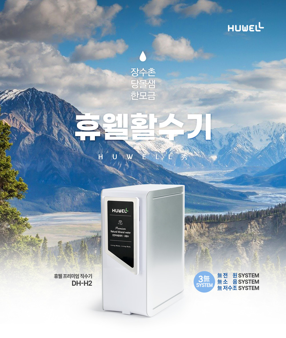 장수촌 당몰샘 한모금 휴웰 프리미엄 직수기/직수형정수기/정수기/미네랄정수기