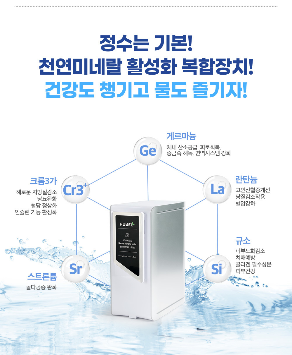 정수/미네랄활성화장치/게르마늄/란탄늄/규소/크롬3가/스트론튬/미네랄 풍부한 정수기/직수형 정수기