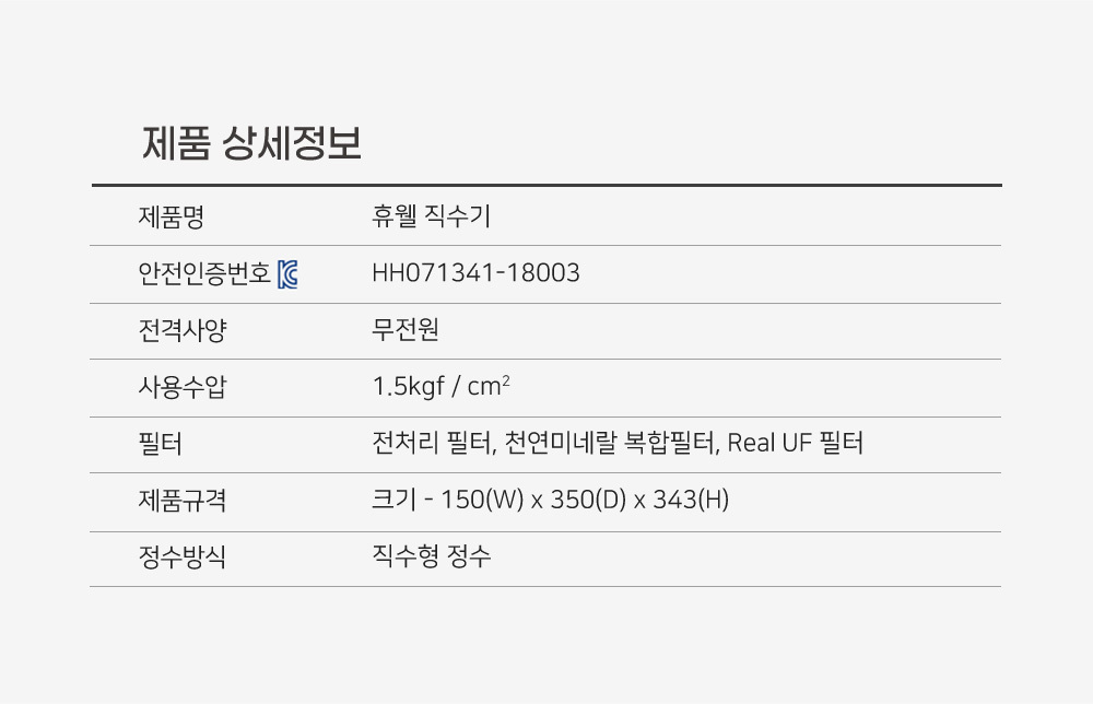 휴웰 직수형 정수기 제품정보/제품사양/정수기렌탈/렌탈/정수기구매/정수기구독