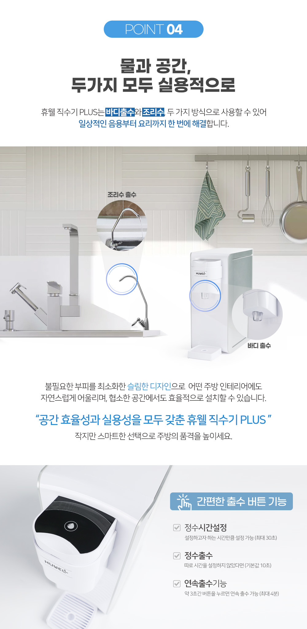 조리수/조리수정수기/깔끔한주방/공간효율정수기/미니정수기/슬림정수기/두가지기능정수기/듀얼정수기