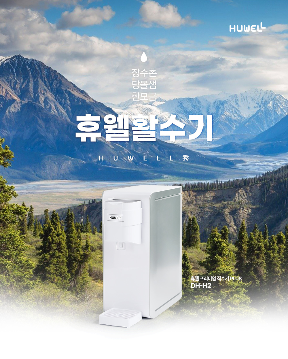 장수촌 당몰샘 한모금 휴웰 프리미엄 직수기PLUS/직수형정수기/정수기/미네랄정수기/조리수정수기/정수기렌탈/정수기구독/정수기구매