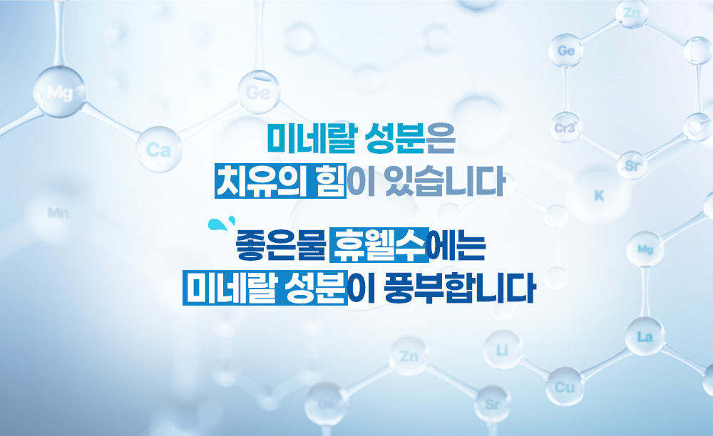 미네랄/미네랄성분/좋은물/휴웰수