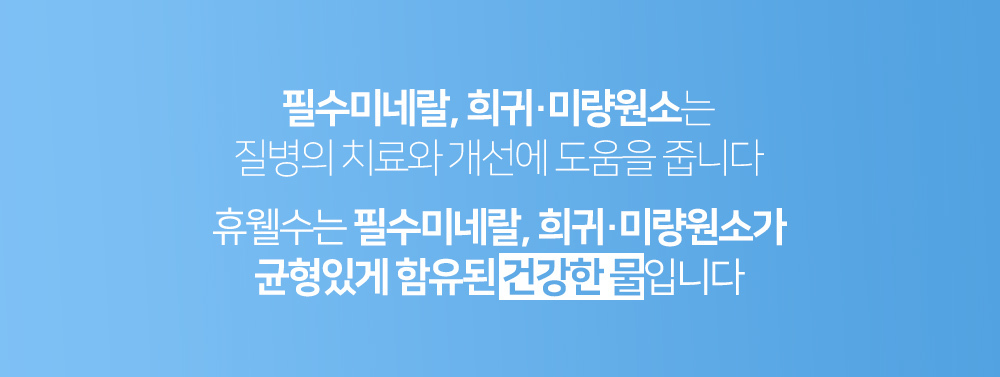 필수미네랄/질병치료/미네랄함유된물/건강한물/휴웰수