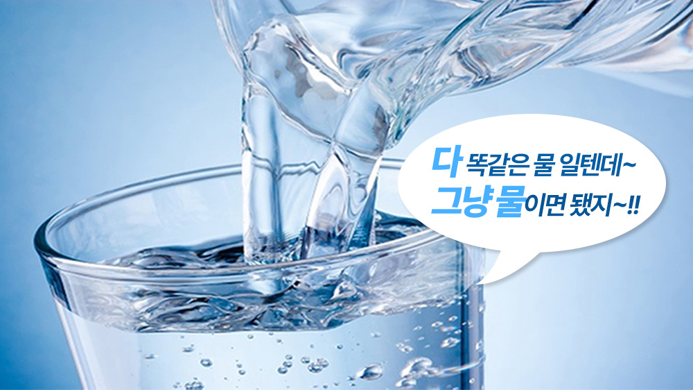 물/똑같은물/그냥물과 다른 미네랄워터