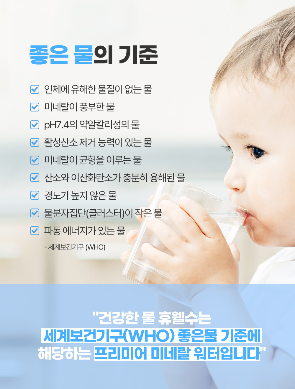 좋은물/좋은물의기준/유해물질없는물/미네랄 풍부한물/활성산소제거/산소가풍부한물/목넘김이 좋은물/클러스터가 작은물/좋은물 정수기/맛있는 물