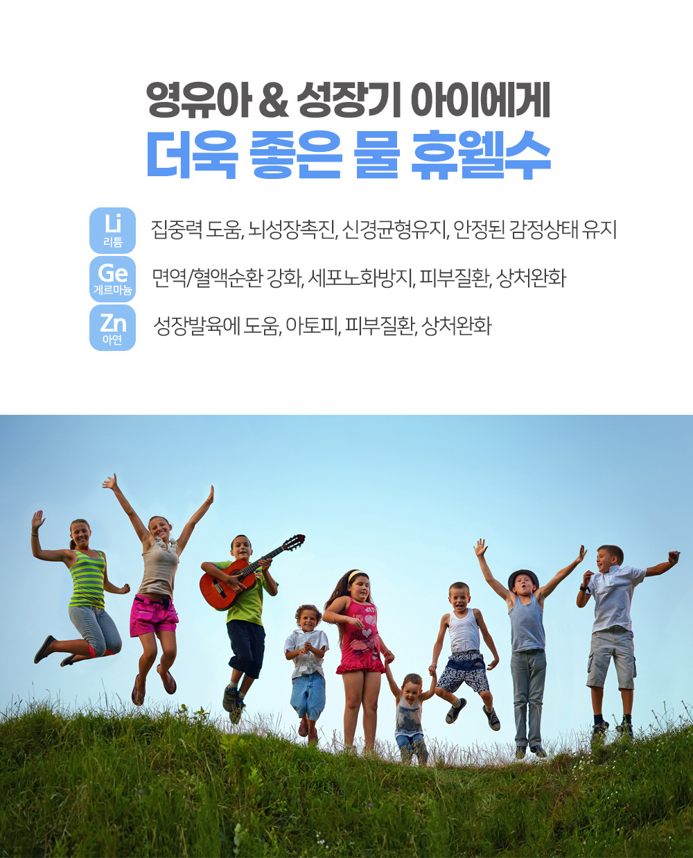 아이들물/아이들생수/어린이물/어린이생수/영유아물/성장기물/집중력/뇌성장촉진/성장발육/면역력/피부질환/아토피에 좋은물/분유탈때 물/분유타는 물