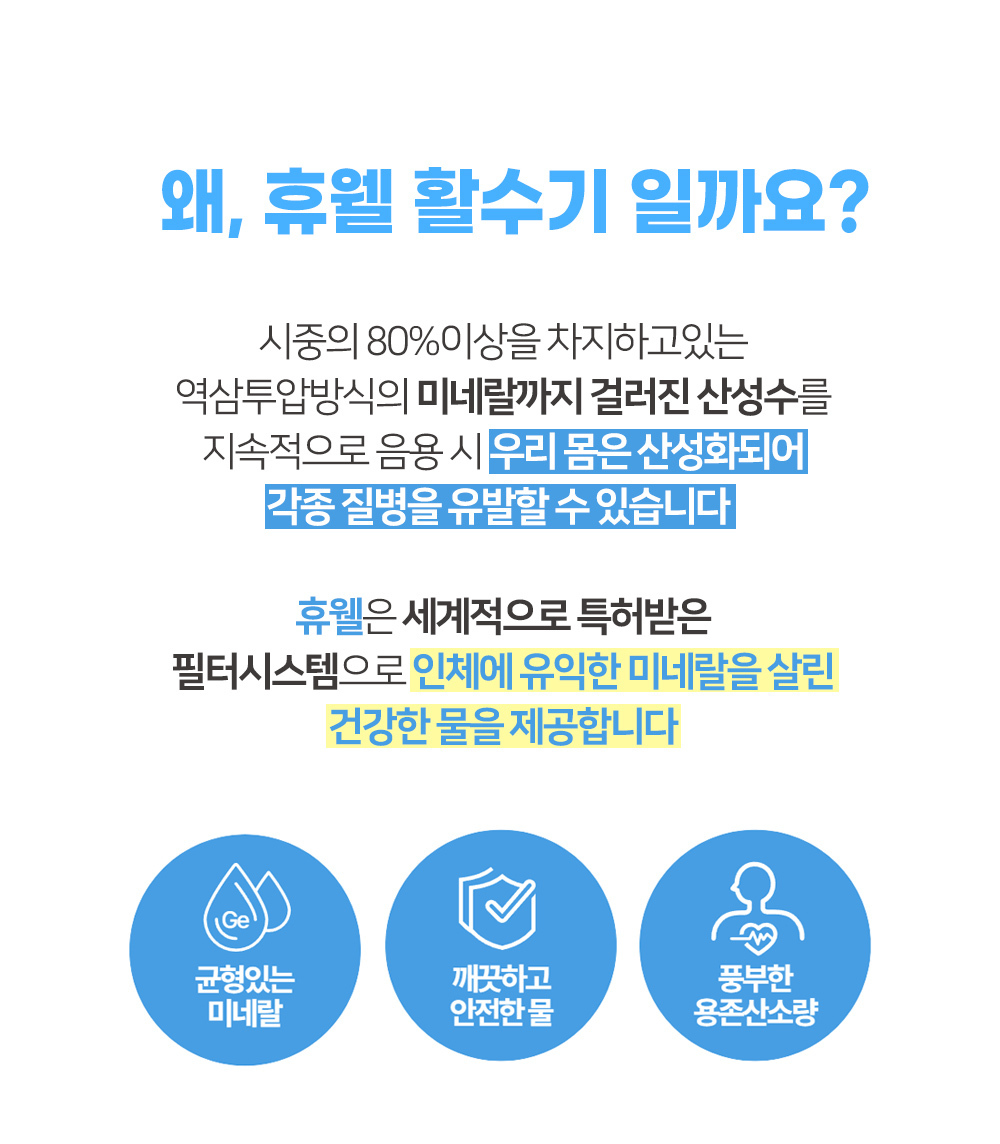 역삼투압/산성수/미네랄수/용존산소량/건강한물 휴웰수/건강한정수기