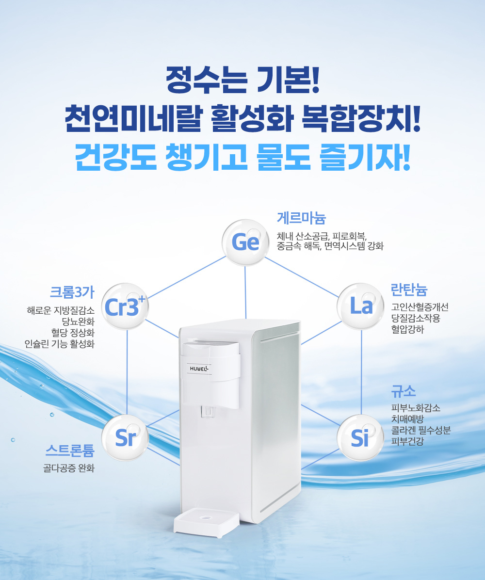 정수/미네랄활성화장치/게르마늄/란탄늄/규소/크롬3가/스트론튬/미네랄 풍부한 정수기/직수형 정수기