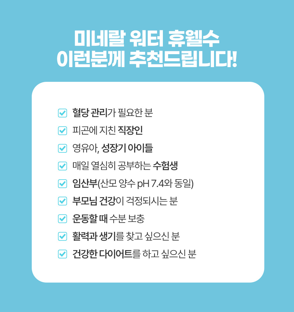 정수기추천/직수형정수기추천/혈당관리/직장인/성장기아이들/수험생/임산부/부모님건강/운동/활력/전당뇨/당뇨관리/치매/영양제/다이어트에 필요한 휴웰 직수형 정수기