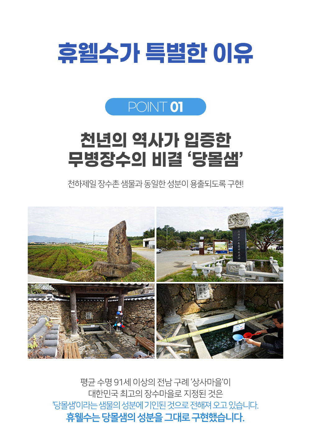 장수마을 당몰샘을 성분을 그대로 구현한 휴웰수/장수의비결/장수촌