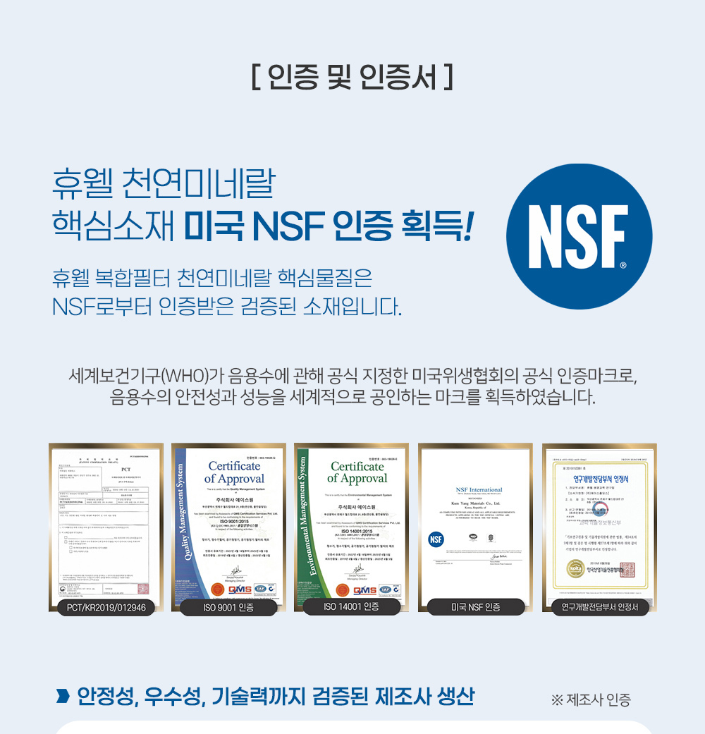 NSF인증/휴웰 미네랄 NSF인증/미국인증/천연미네랄 핵심물질 미국인증