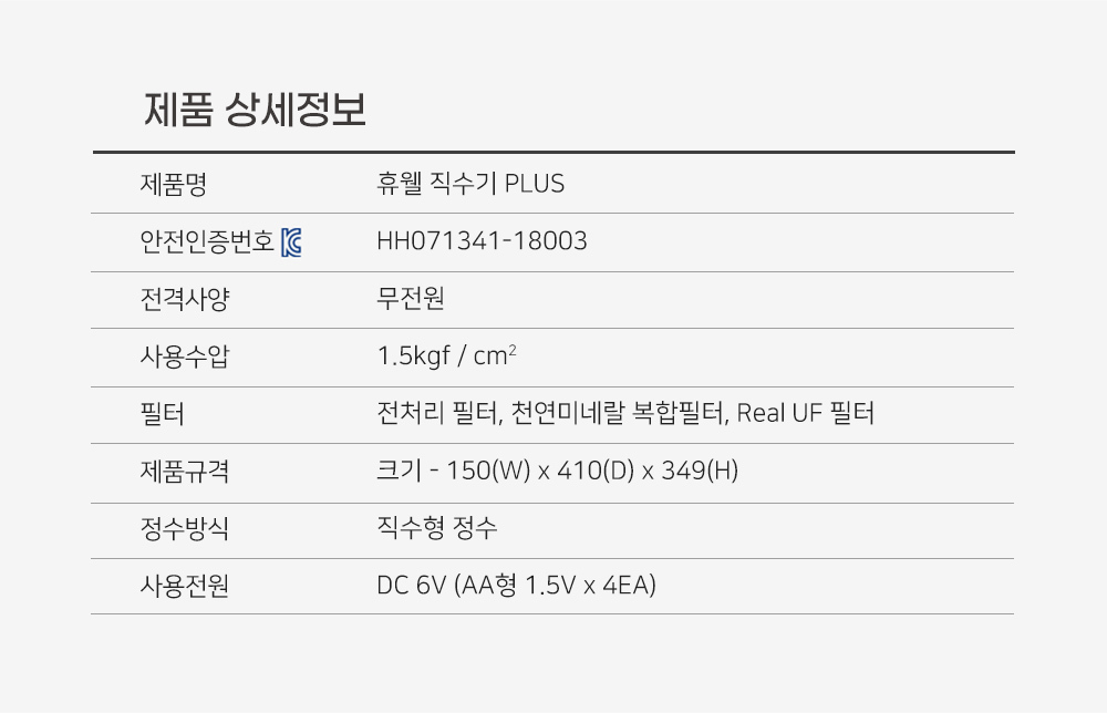 휴웰 직수형 정수기 PLUS /제품정보/제품사양