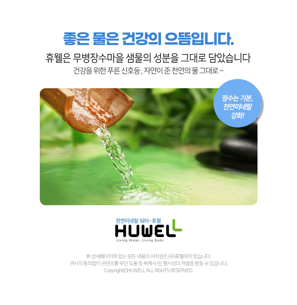 좋은물 휴웰수/건강에 좋은물/장수마을물/천연의물/건강에 좋은 생수/건강에 좋은 정수기 물