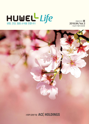 휴웰라이프 2018.04 Vol.2