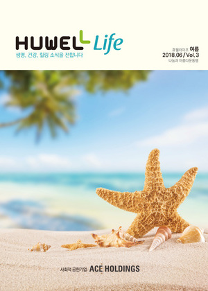 휴웰라이프 2018.06 Vol.3