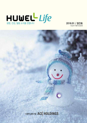 휴웰라이프 창간호 2018.01 창간호