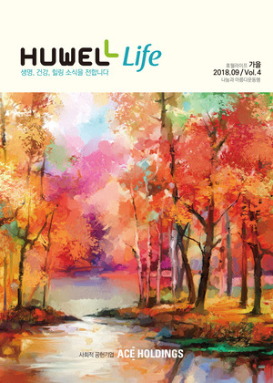 휴웰라이프 2018.09 Vol.4 