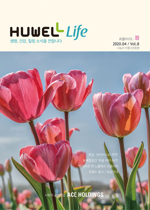 휴웰라이프 2020.04 Vol.8
