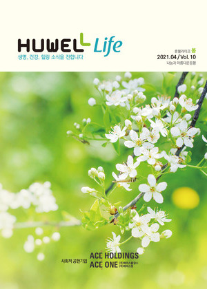 휴웰라이프 2021.04 Vol.10