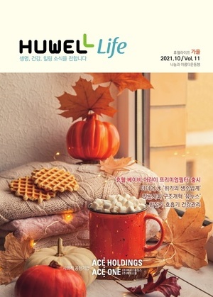 휴웰라이프 2021.10 Vol.11