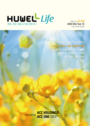 휴웰라이프 2022.05 Vol.12