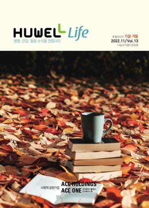 휴웰라이프 2022.11 Vol.13